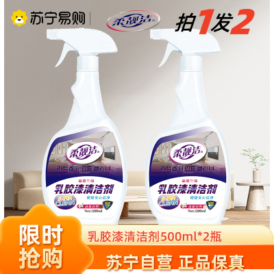 去除乳胶漆500ml/瓶*2瓶 专用清洁剂新房装修残留开荒保洁清洗瓷砖蜡墙面腻子粉