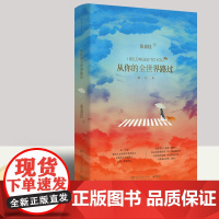 从你的全世界路过(修订本)电影原著 让我留在你身边 都市青春文学爱情情感励志文学小说书籍 张嘉佳 湖南文艺出版社