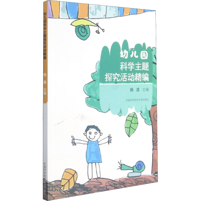 [M]幼儿园科学主题探究活动精编-9787312051319