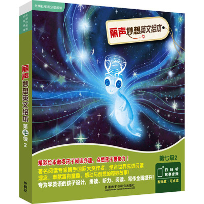 丽声妙想英文绘本第七级2(外研社英语分级阅读)(点读版)(配光盘)