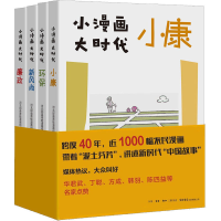 [M]小漫画 大时代(廉政+小康+环保+新风尚)(全4册) 河北邱县青蛙漫画组 著 -9787807683629