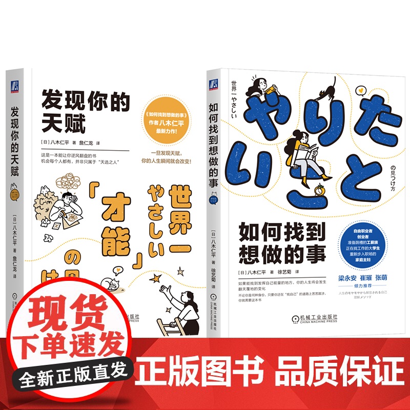套装 如何找到想做的事+发现你的天赋 套装全2册 八木仁平 自我认知指南 才能培养 自我调节 心理自助成功励志书籍
