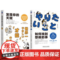 套装 如何找到想做的事+发现你的天赋 套装全2册 八木仁平 自我认知指南 才能培养 自我调节 心理自助成功励志书籍
