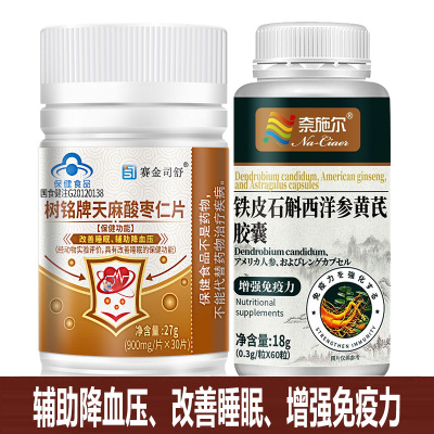 赛金司舒树铭牌罗布麻天麻酸枣仁片+铁皮石斛西洋参黄芪胶囊男女成人中老年人中药成分增强免疫力改善睡眠高血压降血压助眠降压片