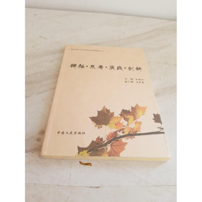 正版新书]耕耘.思考.实践.创新沈桂兴9787503474682