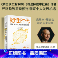 韧性时代 [正版]F 韧性时代 重新思考人类的发展与进化 杰里米里夫金著 第三次工业革命 零边际成本社会 作者重磅新作