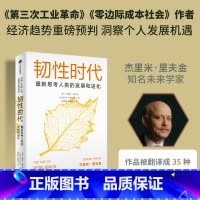 韧性时代 [正版]F 韧性时代 重新思考人类的发展与进化 杰里米里夫金著 第三次工业革命 零边际成本社会 作者重磅新作