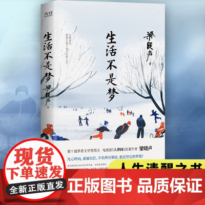 生活不是梦(茅盾文学奖得主、《人世间》原著作者梁晓声——给年轻人的人生清醒之书!看透生活本质,以众生百态写尽时代、社会