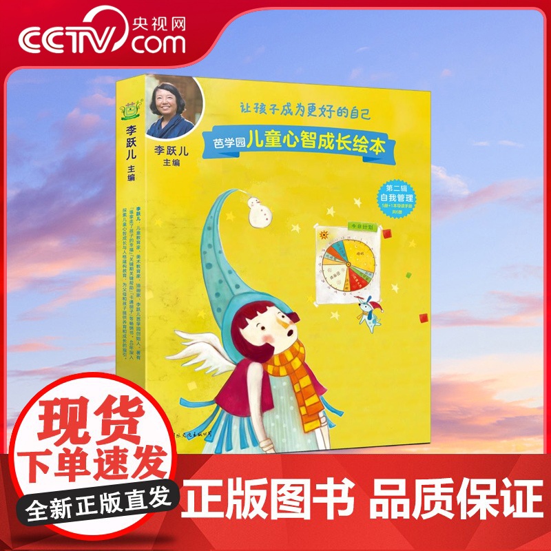 [央视网]芭学园儿童心智成长绘本 第二辑 自我管理 首套完整体系儿童心智成长绘本 李跃儿向父母的第一套绘本书 GW