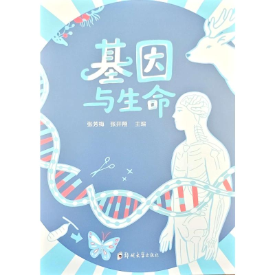 正版新书]基因与生命张芳梅,张开翔 主编 编9787577312125