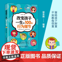 改变孩子一生的100个行为细节 郭志刚 北京工业大学出版社 正版书籍