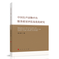 正版新书]中国有声读物平台服务质量评估及优化研究袁小群 著978