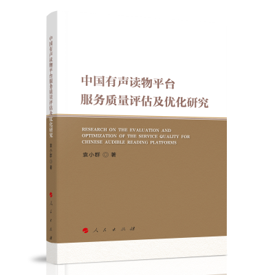 正版新书]中国有声读物平台服务质量评估及优化研究袁小群 著978