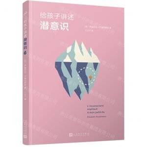 [N]给孩子讲述潜意识(精)-9787020156207