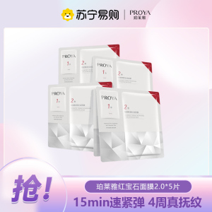 珀莱雅红宝石面膜2.0 干皮补水提亮紧致淡纹 5片