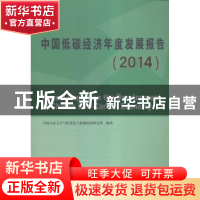 正版 中国低碳经济年度发展报告:2014 中国人民大学气候变化与低