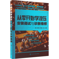醉染图书从零开始学液压安装调试与诊断维修9787122402684