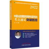 [M]中医执业助理医师资格考试医学综合考点速记突破胜经 2022 田磊 编 -9787513272254