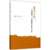 正版新书]离合之间:中国现代三大思潮及其相互关系俞祖华978701