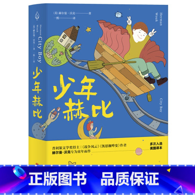 [正版]少年赫比书 赫尔曼·沃克著 书单 五年级小学生课外阅读必读书籍 北京联合出版公司出版社