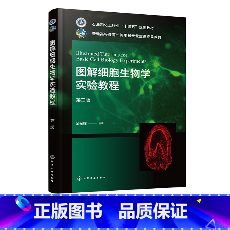 图解细胞生物学实验教程 [正版]图解细胞生物学实验教程 余光辉 第二版 显微镜使用 主要细胞器的观察 细胞培养方面技术和