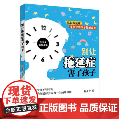 别让拖延症害了孩子