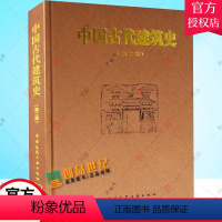 [正版]中国古代建筑史 第2版 精装 刘敦桢 中国古代建筑风格遗迹材料专业研究 古代建筑专业参考学习用书 中国建筑工业