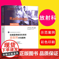 住院医师规范化培训放射科示范案例 医学卫生影像医学 住院医师规范化培训示范案例丛书 住院医师规范化培训考试教材示范案例教