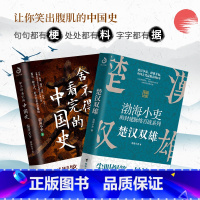 [正版]2册 楚汉双雄+秦并天下 渤海小吏的封建脉络百战 舍不得看完的中国史1+2 渤海小吏 台海出版社 书籍D