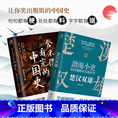 [正版]2册 楚汉双雄+秦并天下 渤海小吏的封建脉络百战 舍不得看完的中国史1+2 渤海小吏 台海出版社 书籍D