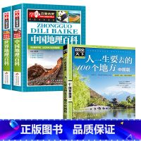 中国地理百科+世界地理百科+一生要去的100个地方 [正版]写给儿童的中国地理百科+世界儿童地理全书 地理书绘本dk百科