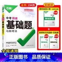 [历史]1本 初中通用 [正版]2025基础题九年级总复习资料书数学物理化学英语文道法政治历史初三必刷题八年级初二生物地