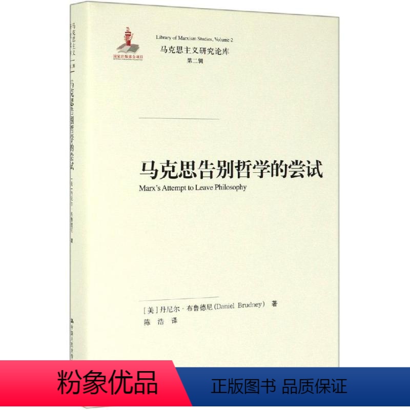 [正版]马克思告别哲学的尝试丹尼尔·布鲁德尼 哲学研究人员书哲学宗教书籍