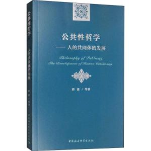公共性哲学 人的共同体的发展