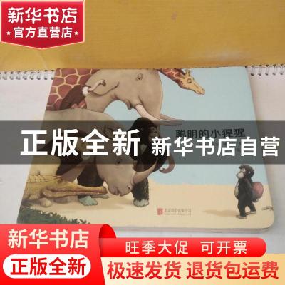 正版 聪明的小猩猩 (瑞士)保罗·弗里兹著绘 北京联合出版公司 978
