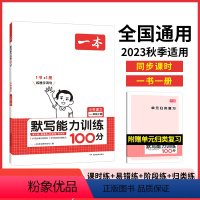 一年级上默写能力训练 [正版]一本默写能手一二三四五六年级上册小学生语文七八九年级默写能力训练100分小能手默写本子练习