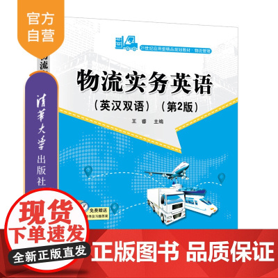 [正版]物流实务英语:汉、英(第2版) 王睿 清华大学出版社 经济管理物流英语高等学校教材