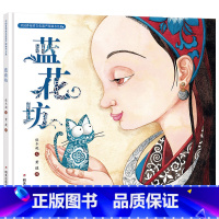 蓝花坊 精装 [正版]蓝花坊保冬妮精装硬壳硬皮绘本幼儿园小班中班大班儿童一年级二年级3-4-5-6-7-8岁幼儿早教睡前