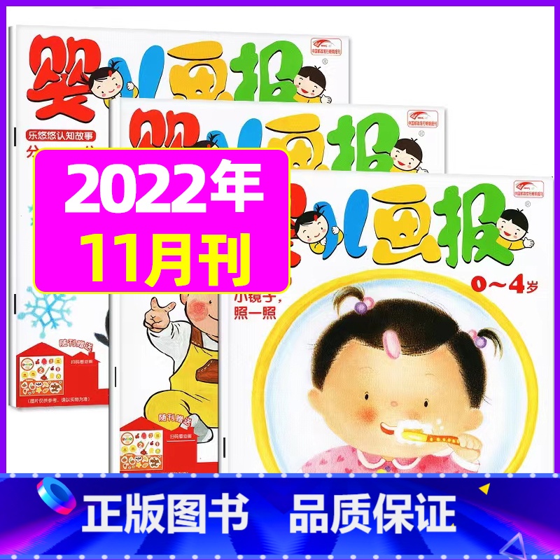 2022年11月[共3本送贴纸] [正版]全年/半年订阅送书包婴儿画报杂志2023年/2024年1-12月/2022年打