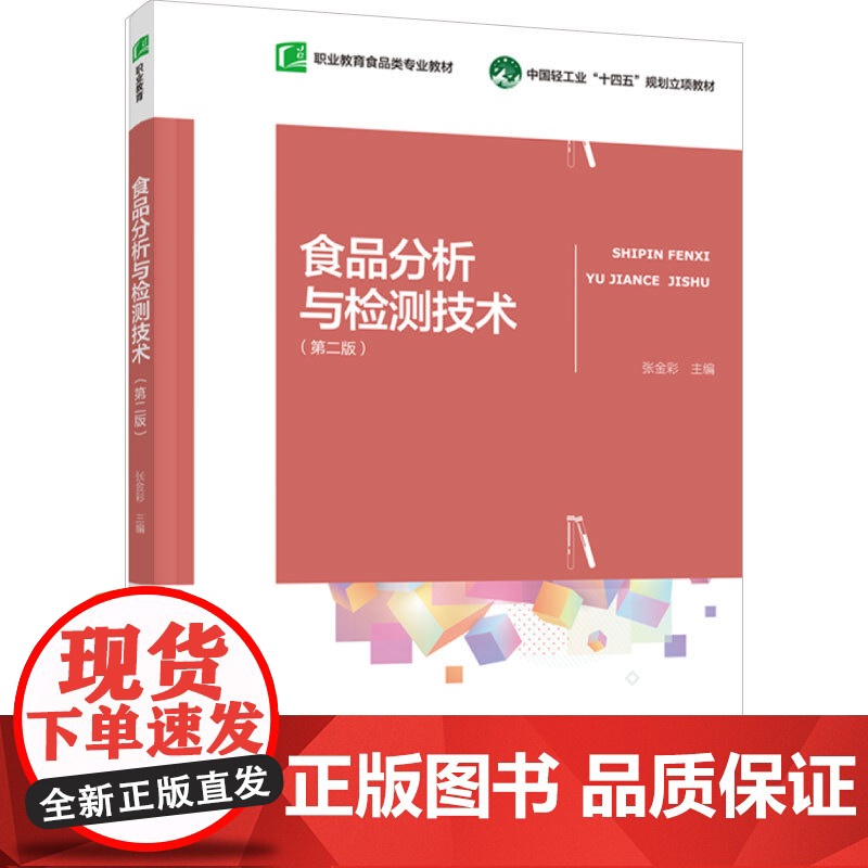 教材.食品分析与检测技术第二版职业教育食品类专业教材张金彩主编出版年份2025年最新印刷2025年1月版次2最高印次1教