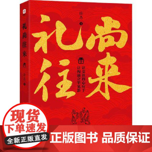 礼尚往来 光明日报出版社