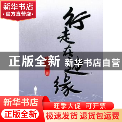 正版 行走在边缘 孙广勋著 同心出版社 9787547707562 书籍