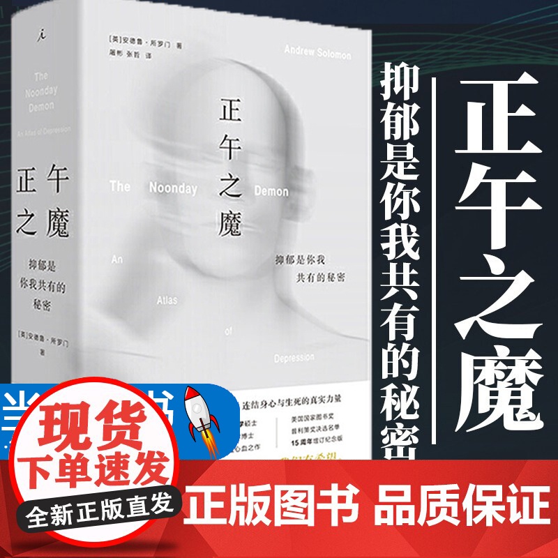 樊登 正午之魔 抑郁是你我共有的秘密 安德鲁·所罗门 跨越时空和人群的心灵总览 连结身心与生死的真实力量 理想国图书店