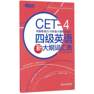 [M]四级英语新大纲词汇表-9787553647272