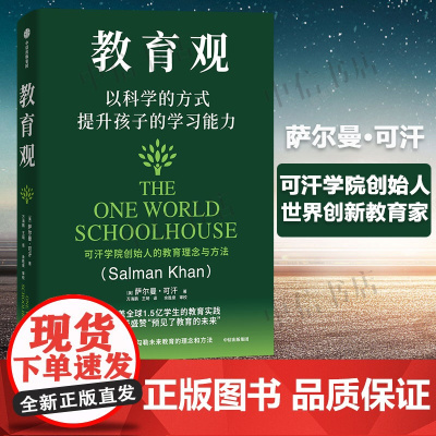 教育观 以科学的方式提升孩子的学习能力 可汗学院创始人萨尔曼可汗著 教育新语作者 培养孩子主动性 中信出版