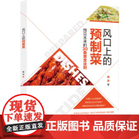 科技.风口上的预制菜杨洪著出版年份2023年最新印刷2023年5月版次1最高印次1食品食品图书市场营销