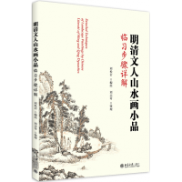 音像明清文人山水画品临步骤详解刘松岩