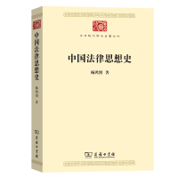 正版新书]中国法律思想史杨鸿烈9787100180931