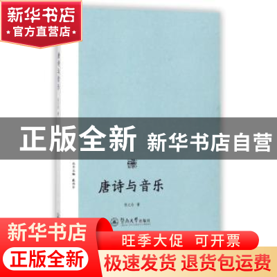 正版 唐诗与音乐 张之为著 暨南大学出版社 9787566821959 书籍