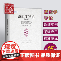 逻辑学导论 第15版 欧文M柯匹 卡尔科恩 大学本科逻辑学哲学经典教材教程书籍中国人民大学出版社 97873003114